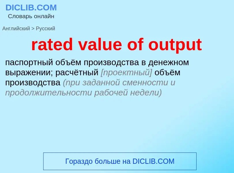 What is the الروسية for rated value of output? Translation of &#39rated value of output&#39 to الروس