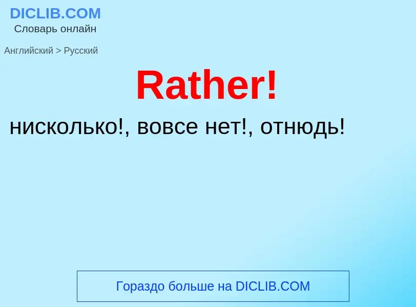 Как переводится Rather! на Русский язык