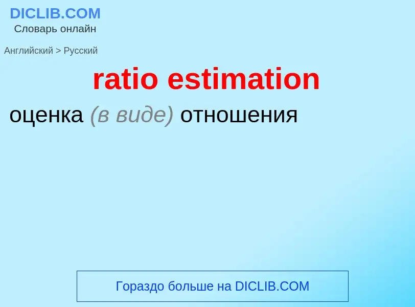 ¿Cómo se dice ratio estimation en Ruso? Traducción de &#39ratio estimation&#39 al Ruso