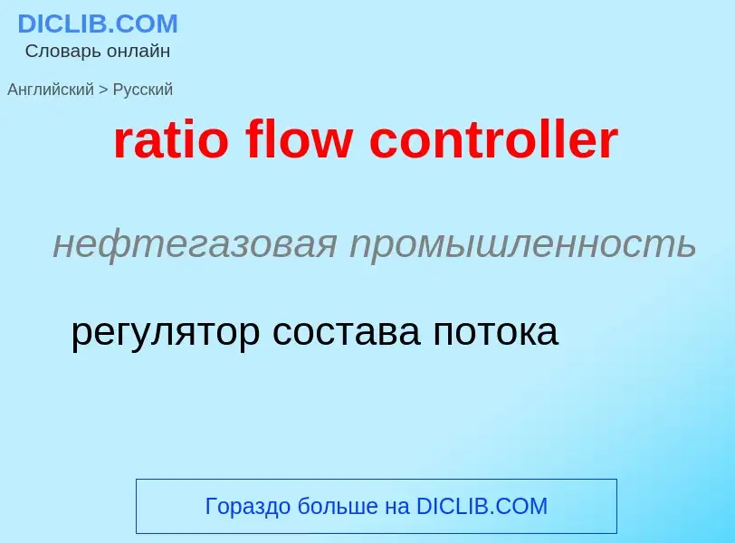 What is the Russian for ratio flow controller? Translation of &#39ratio flow controller&#39 to Russi