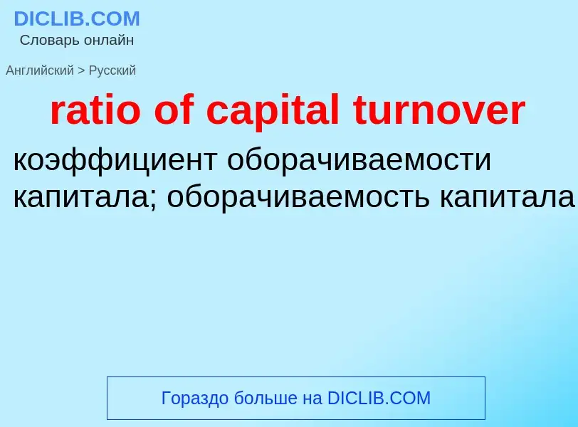 Как переводится ratio of capital turnover на Русский язык