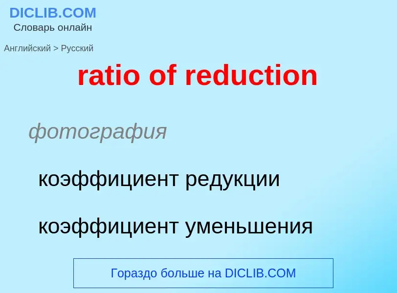 Как переводится ratio of reduction на Русский язык