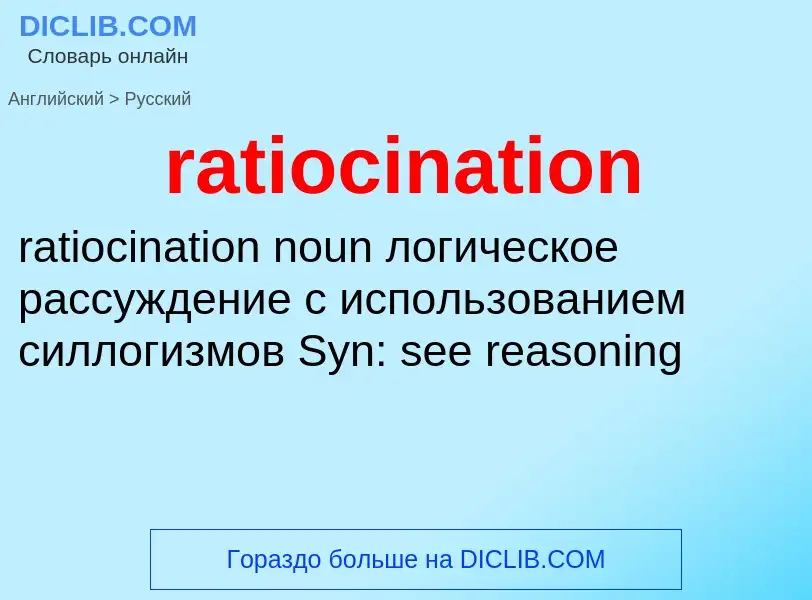 Μετάφραση του &#39ratiocination&#39 σε Ρωσικά