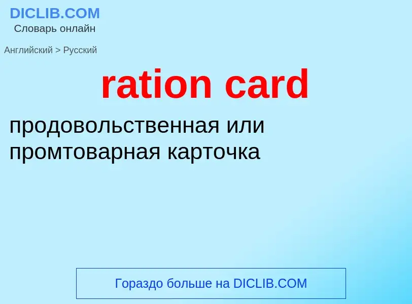 Μετάφραση του &#39ration card&#39 σε Ρωσικά