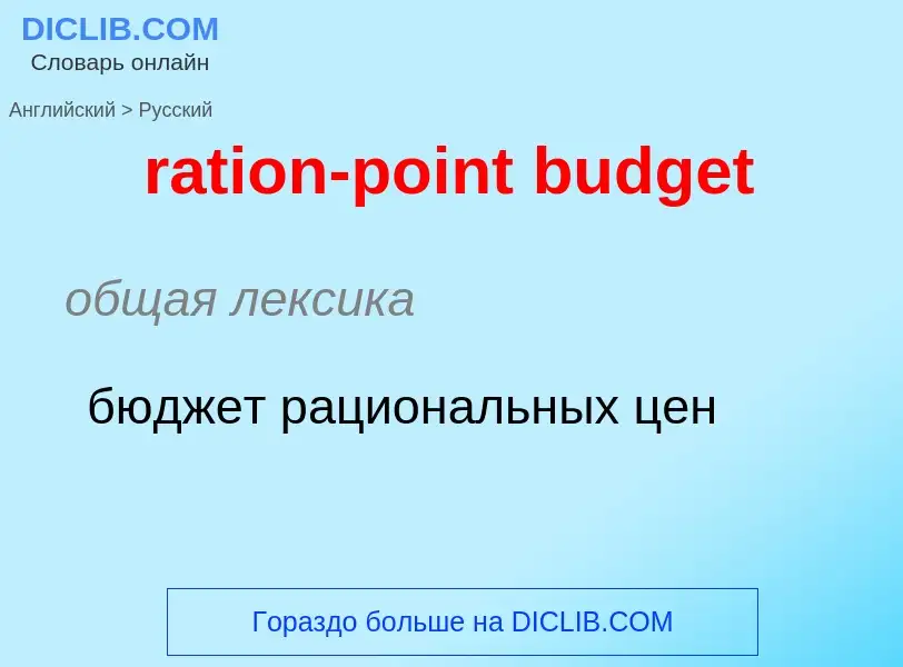 Vertaling van &#39ration-point budget&#39 naar Russisch