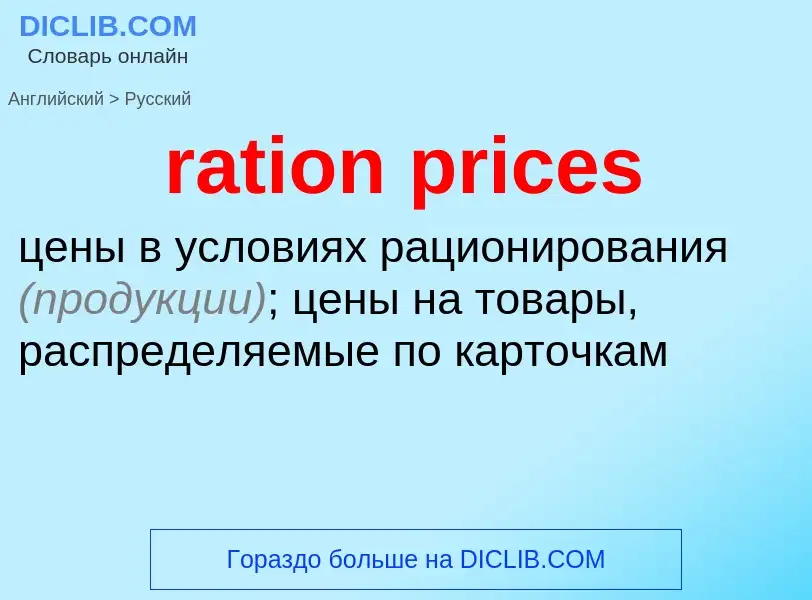 Как переводится ration prices на Русский язык