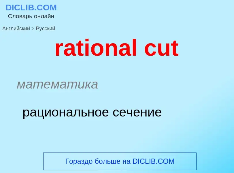 Как переводится rational cut на Русский язык