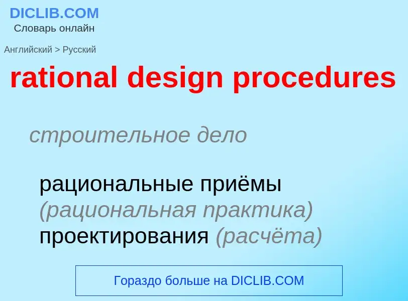 Vertaling van &#39rational design procedures&#39 naar Russisch