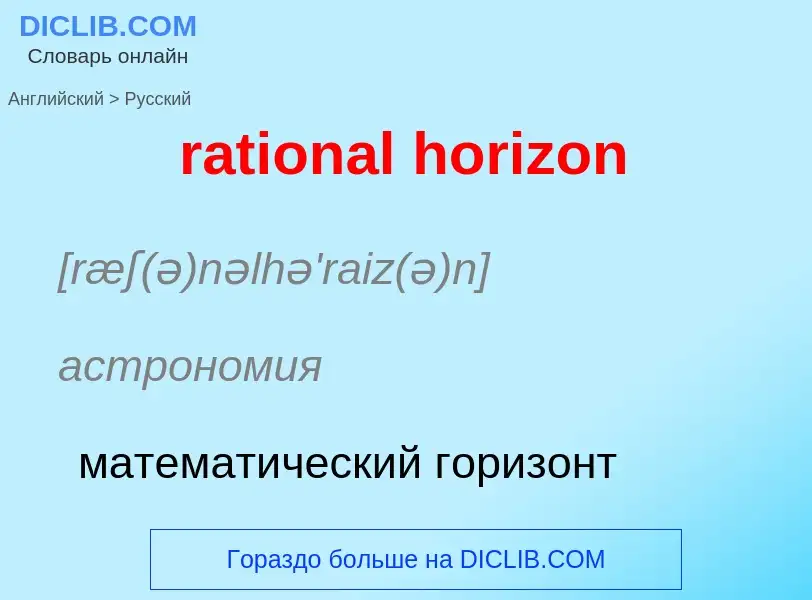 Как переводится rational horizon на Русский язык