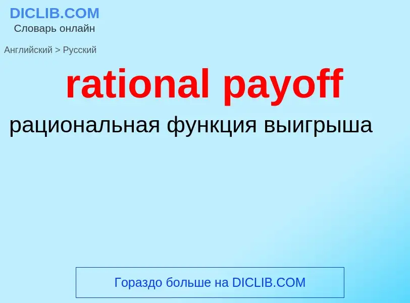 Как переводится rational payoff на Русский язык