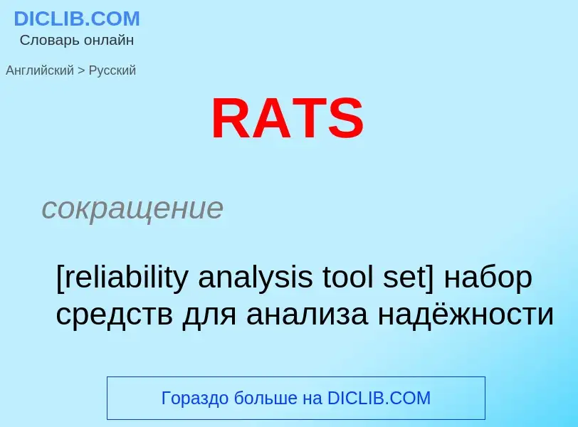 Как переводится RATS на Русский язык