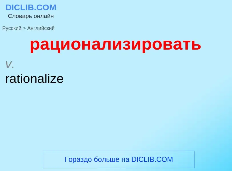 Μετάφραση του &#39рационализировать&#39 σε Αγγλικά