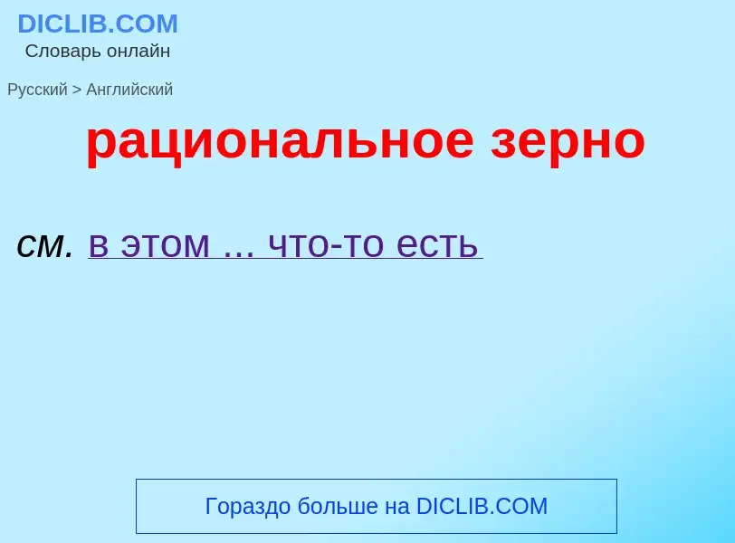 Как переводится рациональное зерно на Английский язык