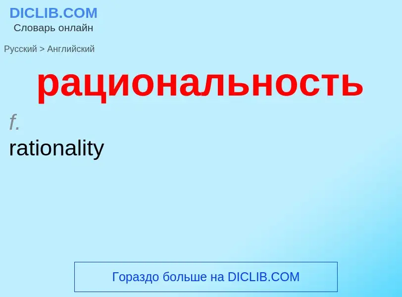 Μετάφραση του &#39рациональность&#39 σε Αγγλικά