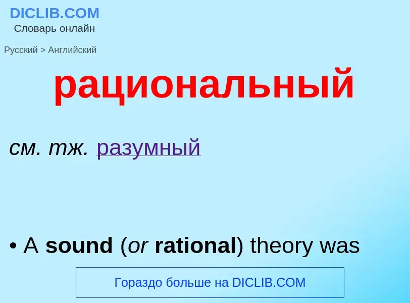 Μετάφραση του &#39рациональный&#39 σε Αγγλικά