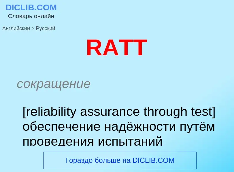 Μετάφραση του &#39RATT&#39 σε Ρωσικά