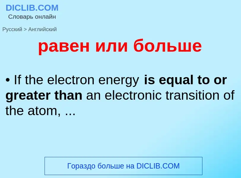 Как переводится равен или больше на Английский язык