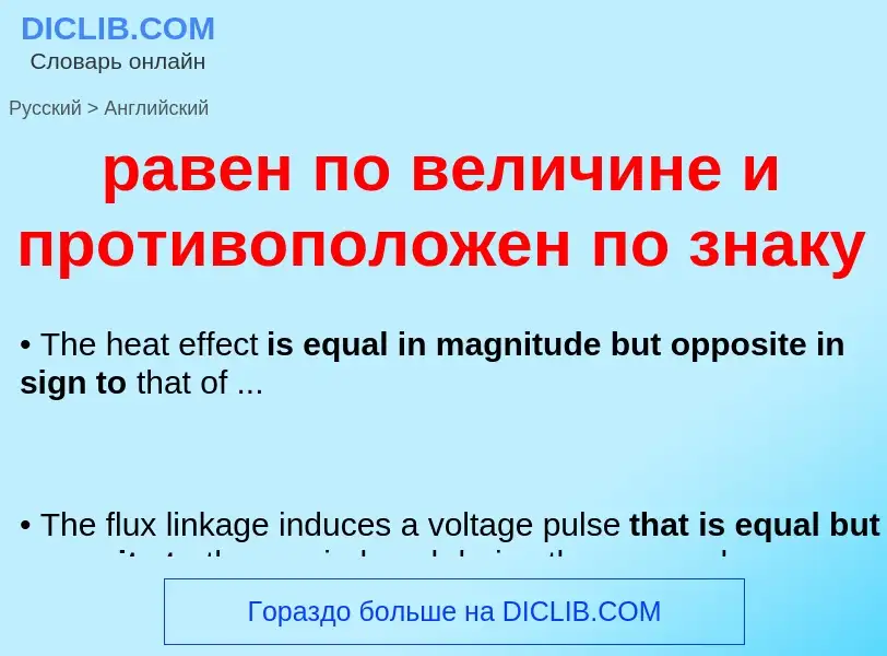 Как переводится равен по величине и противоположен по знаку на Английский язык
