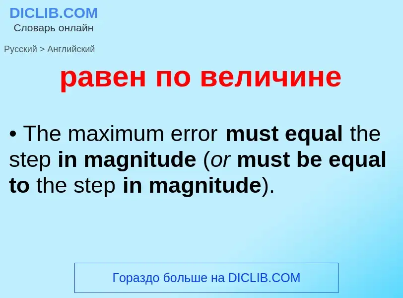 Μετάφραση του &#39равен по величине&#39 σε Αγγλικά