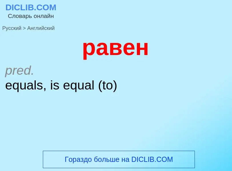 Μετάφραση του &#39равен&#39 σε Αγγλικά