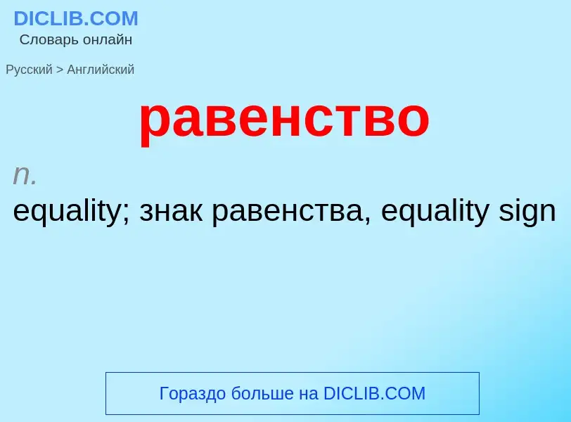 Как переводится равенство на Английский язык