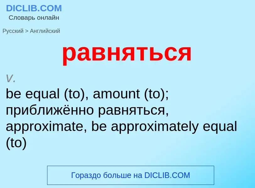 Μετάφραση του &#39равняться&#39 σε Αγγλικά