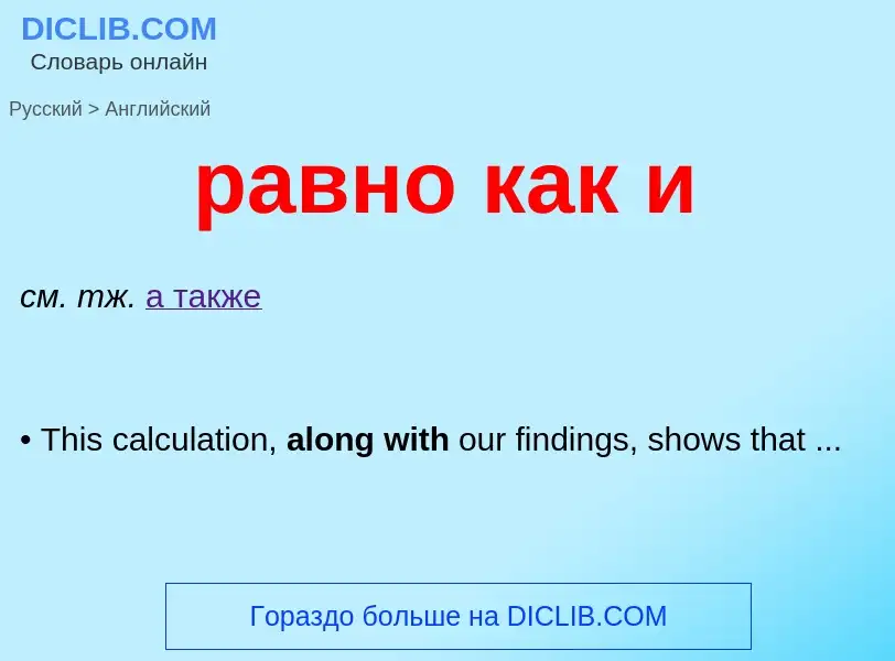 Μετάφραση του &#39равно как и&#39 σε Αγγλικά