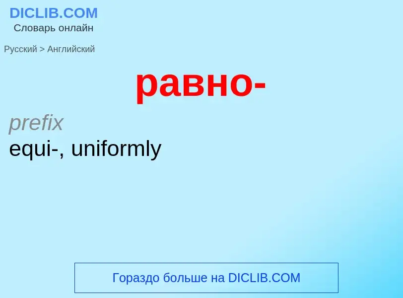 Μετάφραση του &#39равно-&#39 σε Αγγλικά