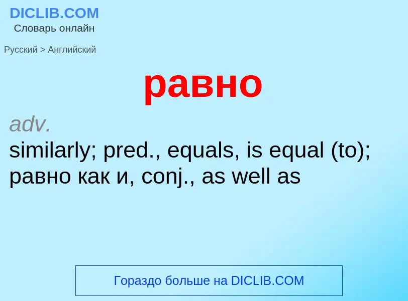 Μετάφραση του &#39равно&#39 σε Αγγλικά