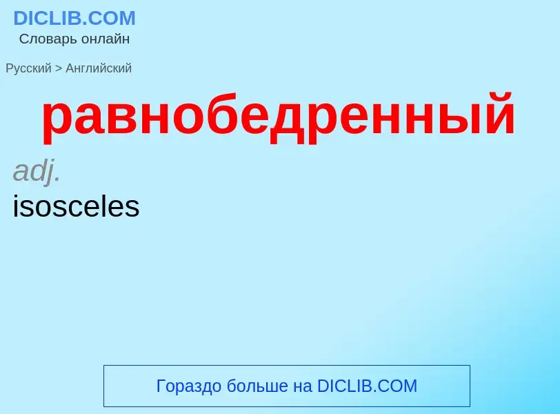 Как переводится равнобедренный на Английский язык