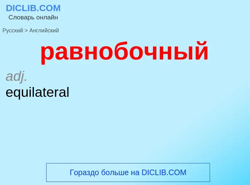 Как переводится равнобочный на Английский язык