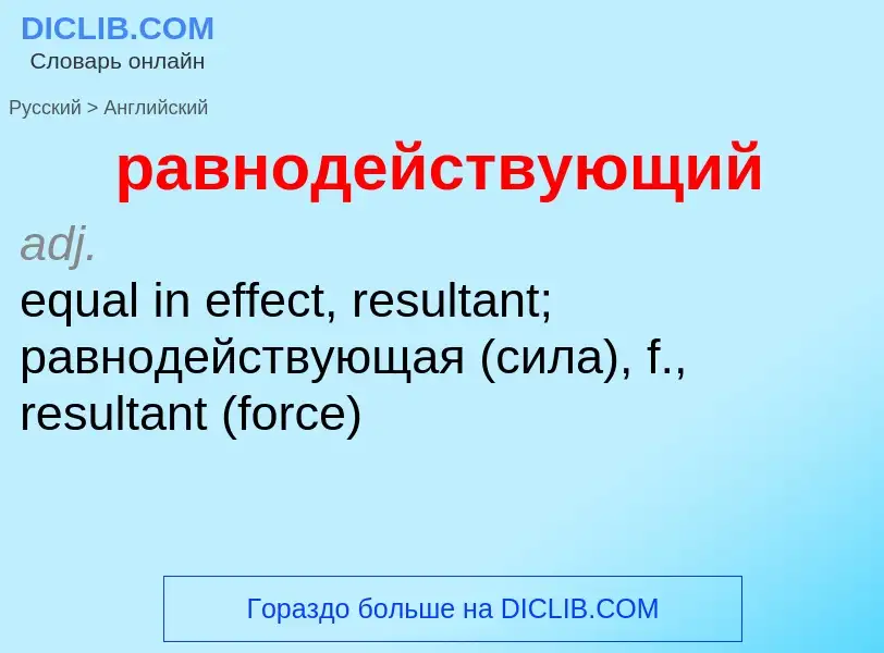 Как переводится равнодействующий на Английский язык