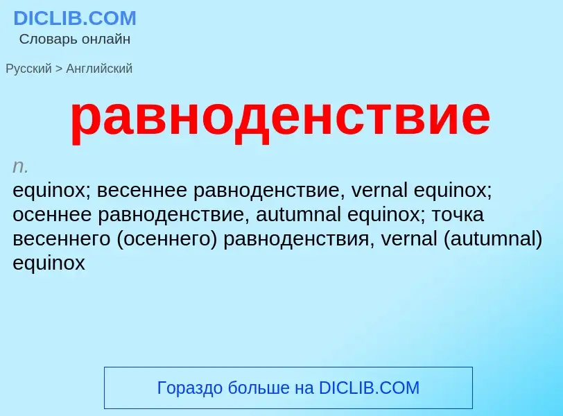 Μετάφραση του &#39равноденствие&#39 σε Αγγλικά