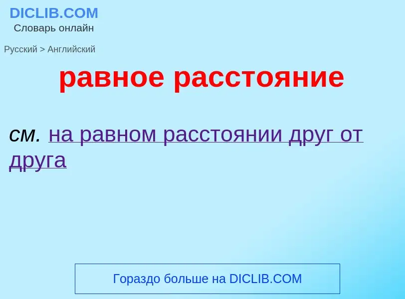 Μετάφραση του &#39равное расстояние&#39 σε Αγγλικά