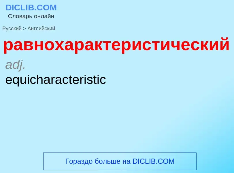 Μετάφραση του &#39равнохарактеристический&#39 σε Αγγλικά