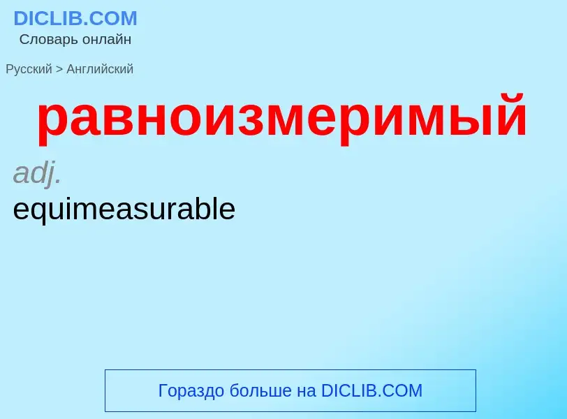 Μετάφραση του &#39равноизмеримый&#39 σε Αγγλικά