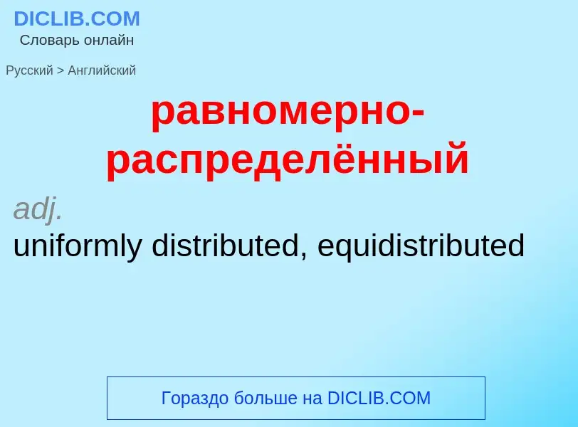 Μετάφραση του &#39равномерно-распределённый&#39 σε Αγγλικά