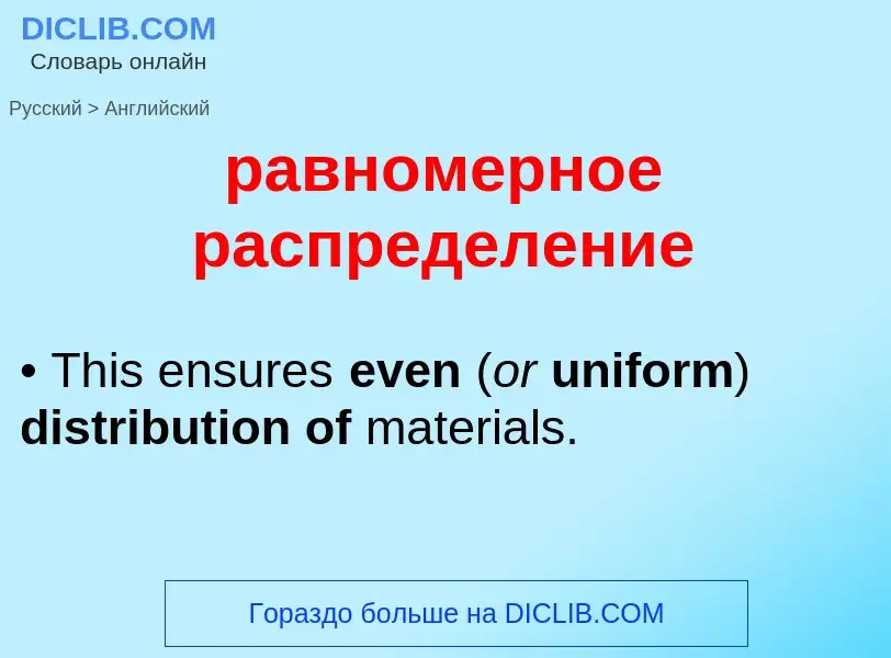 Как переводится равномерное распределение на Английский язык