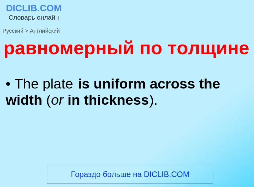 Как переводится равномерный по толщине на Английский язык