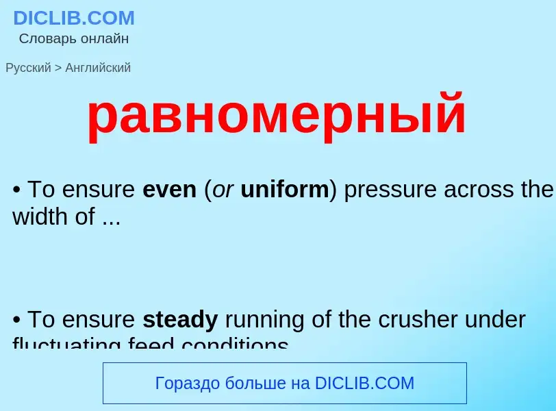 What is the إنجليزي for равномерный? Translation of &#39равномерный&#39 to إنجليزي