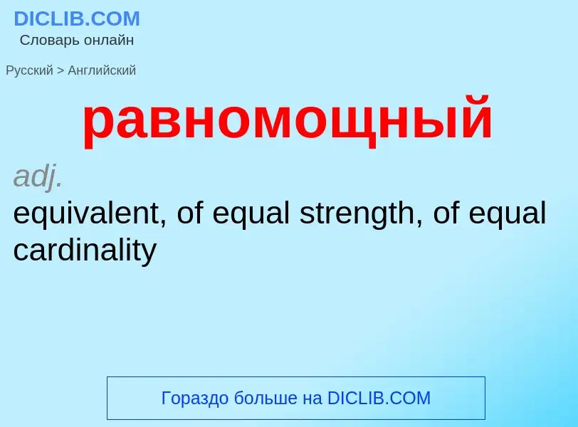 Как переводится равномощный на Английский язык