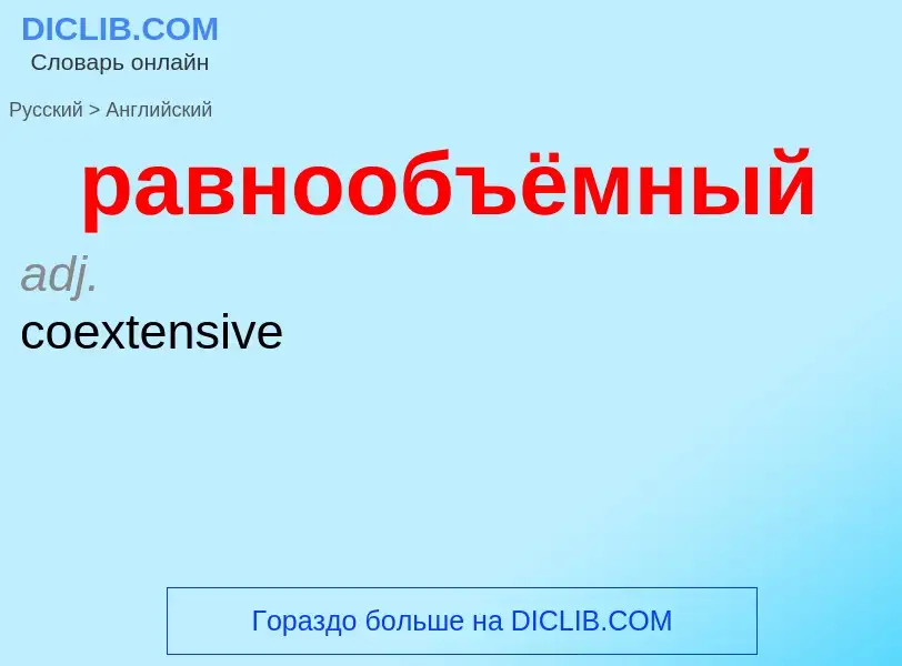 Как переводится равнообъёмный на Английский язык