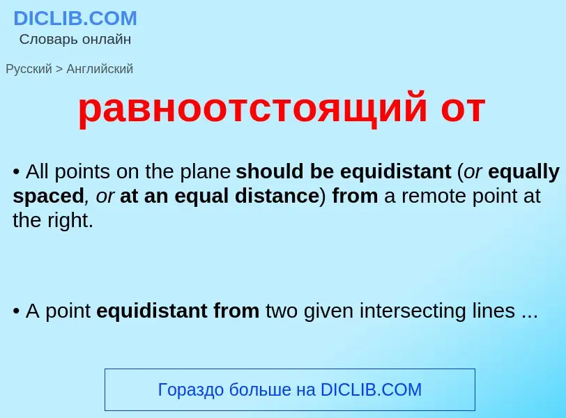 Как переводится равноотстоящий от на Английский язык
