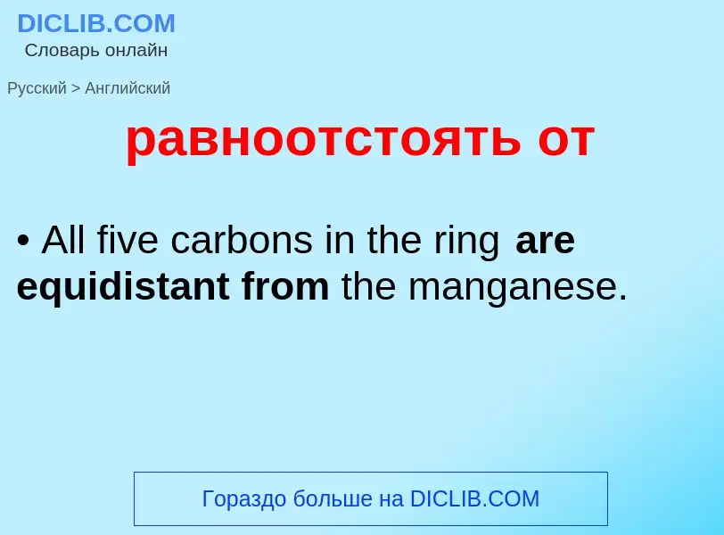 Μετάφραση του &#39равноотстоять от&#39 σε Αγγλικά