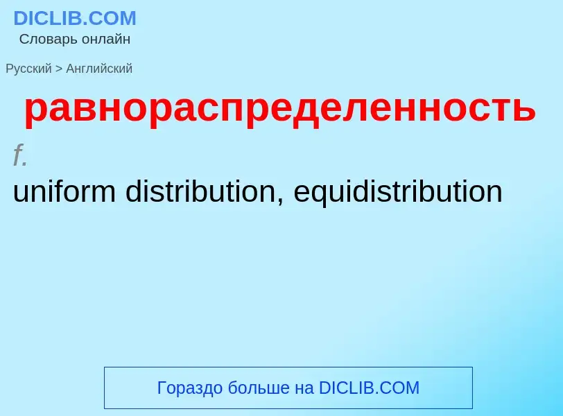 Как переводится равнораспределенность на Английский язык