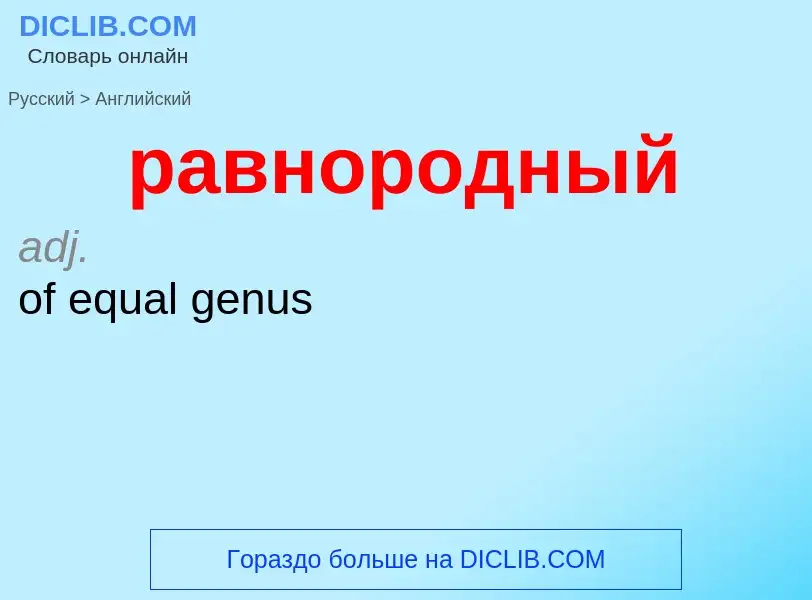 Как переводится равнородный на Английский язык