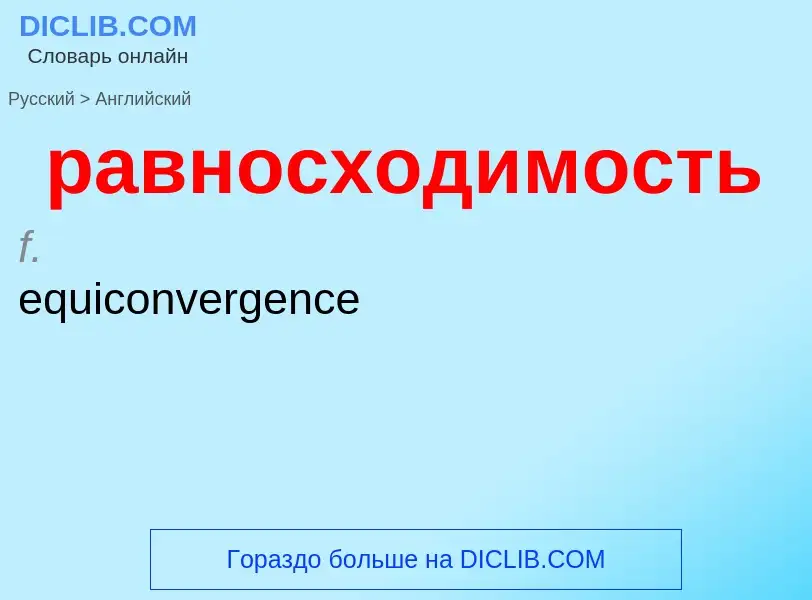 Μετάφραση του &#39равносходимость&#39 σε Αγγλικά