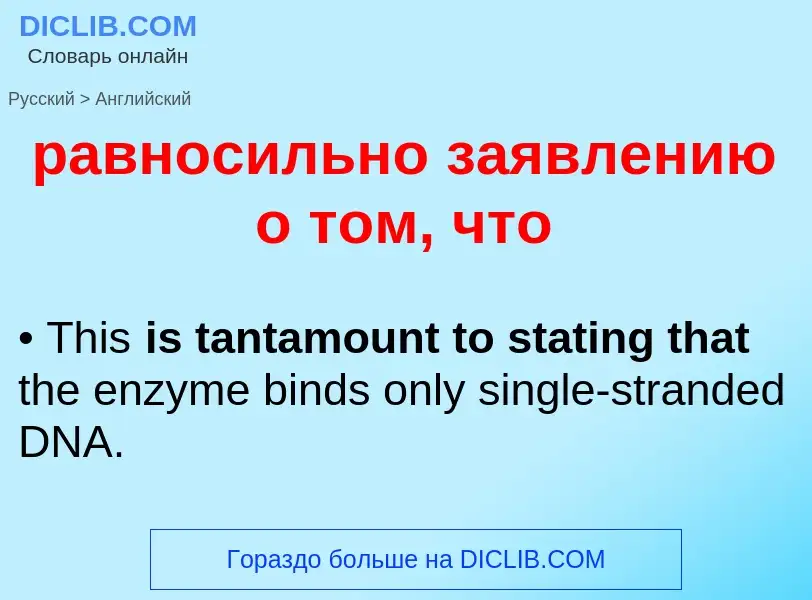 Как переводится равносильно заявлению о том, что на Английский язык