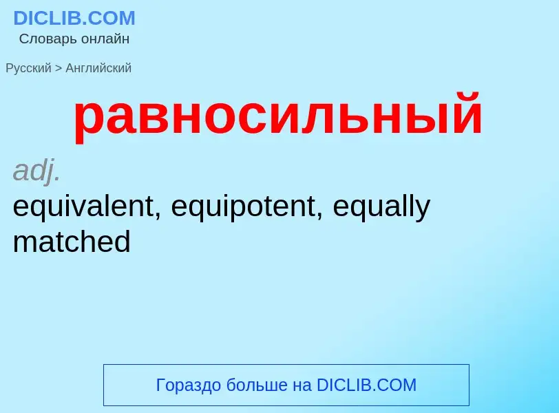 Как переводится равносильный на Английский язык