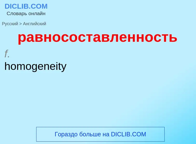 Μετάφραση του &#39равносоставленность&#39 σε Αγγλικά